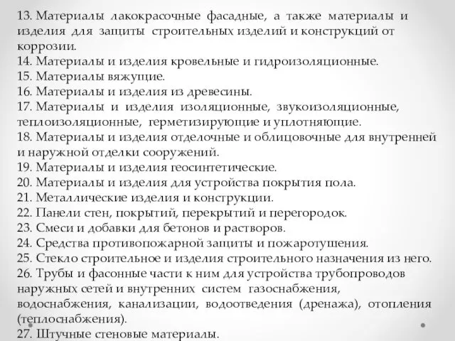 13. Материалы лакокрасочные фасадные, а также материалы и изделия для