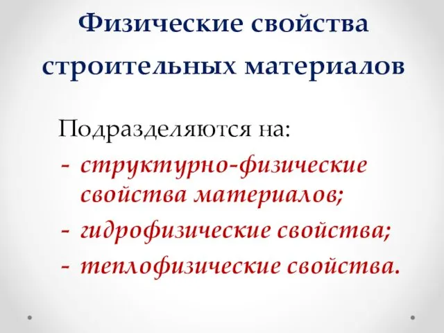 Физические свойства строительных материалов Подразделяются на: структурно-физические свойства материалов; гидрофизические свойства; теплофизические свойства.