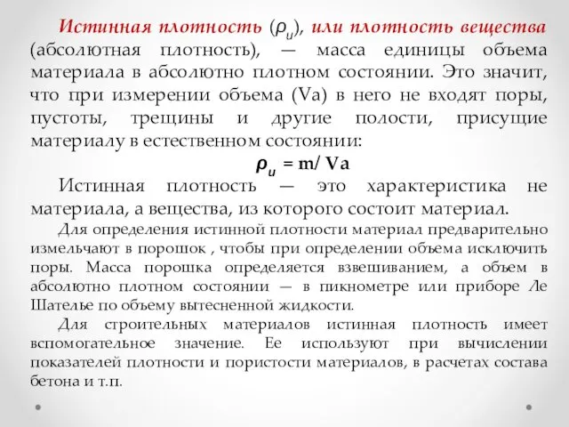 Истинная плотность (ρи), или плотность вещества (абсолютная плотность), — масса