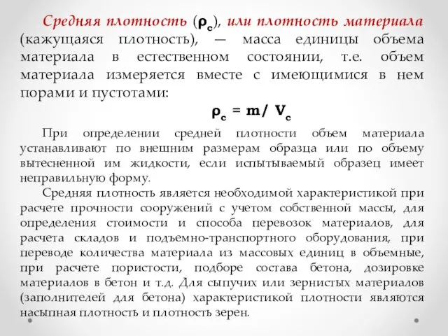 Средняя плотность (ρс), или плотность материала (кажущаяся плотность), — масса