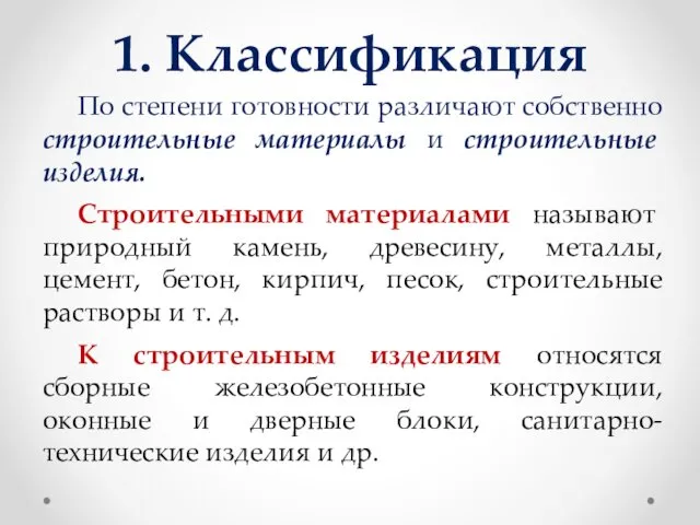 1. Классификация По степени готовности различают собственно строительные материалы и