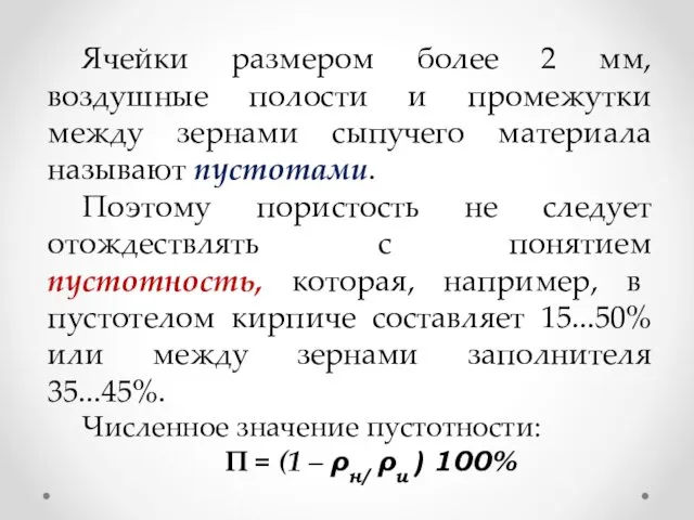 Ячейки размером более 2 мм, воздушные полости и промежутки между