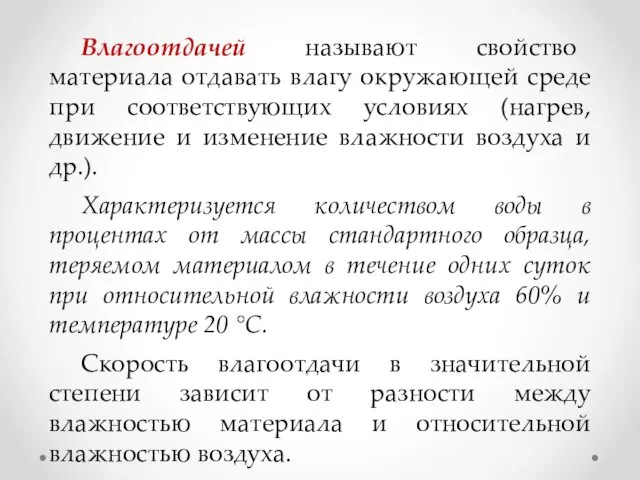 Влагоотдачей называют свойство материала отдавать влагу окружающей среде при соответствующих