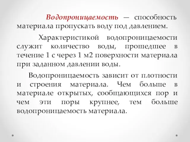 Водопроницаемость — способность материала пропускать воду под давлением. Характеристикой водопроницаемости