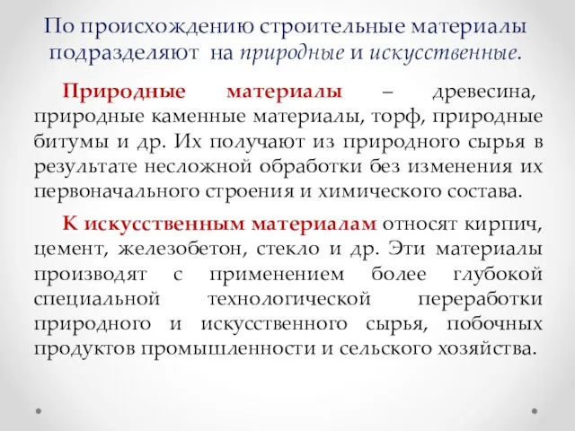 По происхождению строительные материалы подразделяют на природные и искусственные. Природные