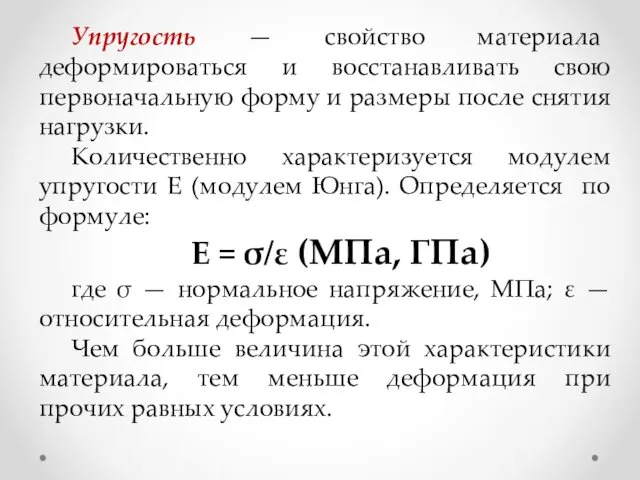 Упругость — свойство материала деформироваться и восстанавливать свою первоначальную форму