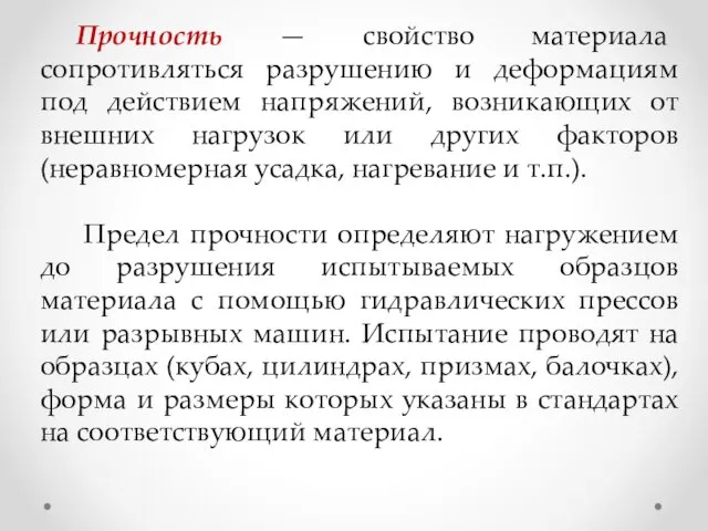 Прочность — свойство материала сопротивляться разрушению и деформациям под действием