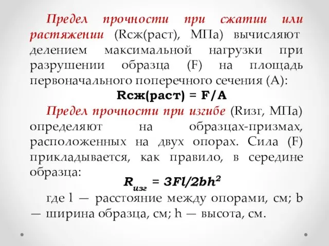 Предел прочности при сжатии или растяжении (Rсж(раст), МПа) вычисляют делением