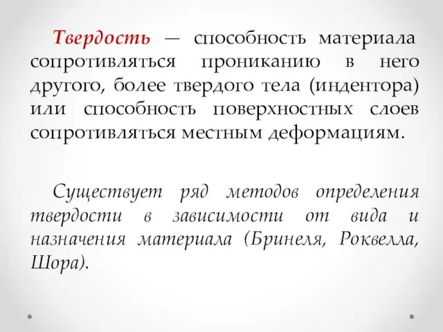 Твердость — способность материала сопротивляться прониканию в него другого, более