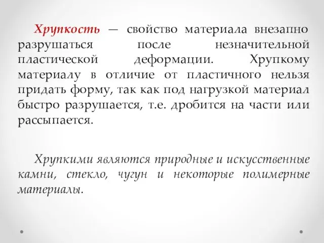 Хрупкость — свойство материала внезапно разрушаться после незначительной пластической деформации.