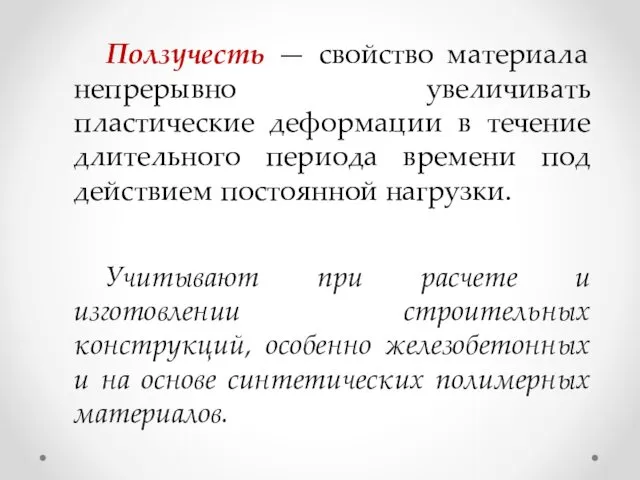 Ползучесть — свойство материала непрерывно увеличивать пластические деформации в течение