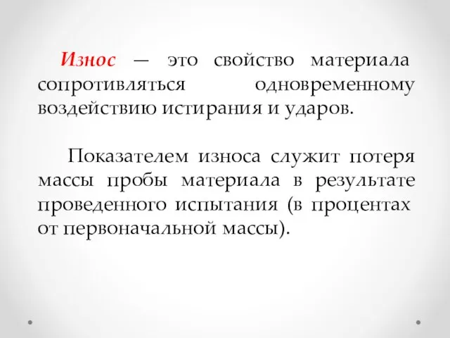 Износ — это свойство материала сопротивляться одновременному воздействию истирания и