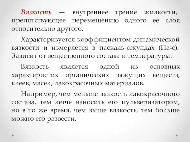 Вязкость — внутреннее трение жидкости, препятствующее перемещению одного ее слоя