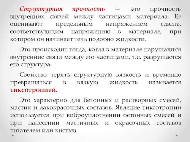 Структурная прочность — это прочность внутренних связей между частицами материала.