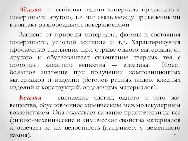 Адгезия — свойство одного материала прилипать к поверхности другого, т.е.