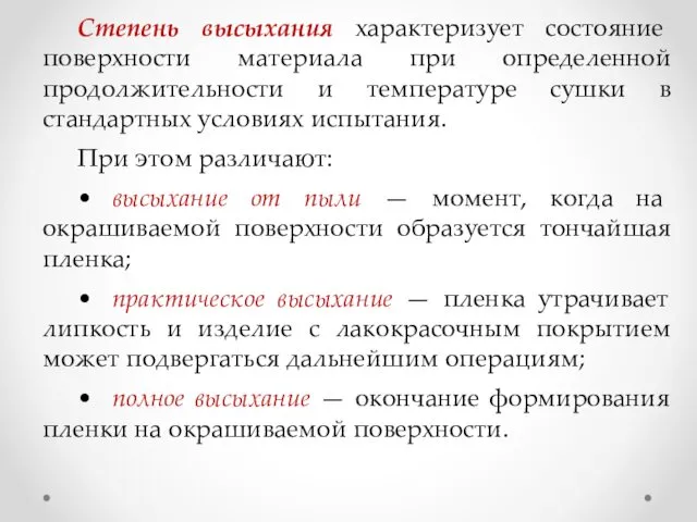 Степень высыхания характеризует состояние поверхности материала при определенной продолжительности и