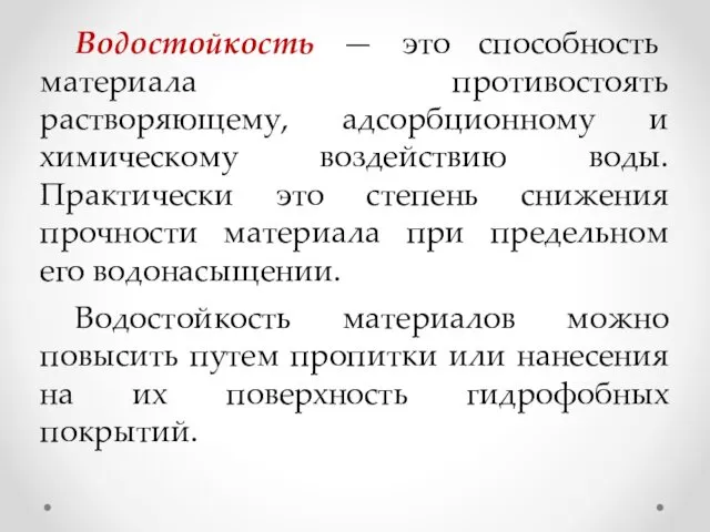 Водостойкость — это способность материала противостоять растворяющему, адсорбционному и химическому