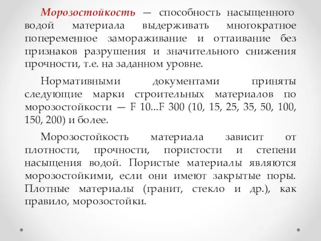 Морозостойкость — способность насыщенного водой материала выдерживать многократное попеременное замораживание