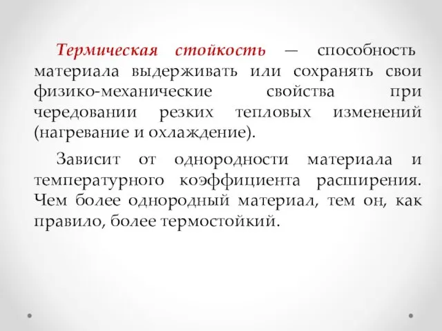 Термическая стойкость — способность материала выдерживать или сохранять свои физико-механические