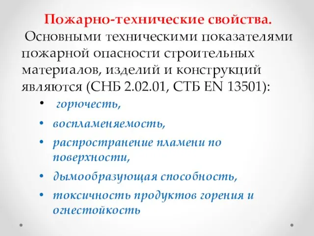 Пожарно-технические свойства. Основными техническими показателями пожарной опасности строительных материалов, изделий