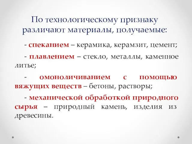 По технологическому признаку различают материалы, получаемые: - спеканием – керамика,