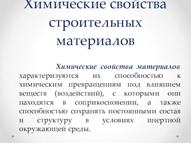 Химические свойства строительных материалов Химические свойства материалов характеризуются их способностью