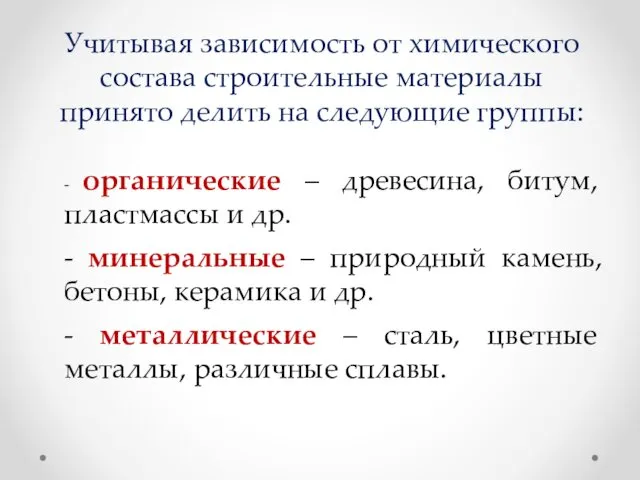 Учитывая зависимость от химического состава строительные материалы принято делить на