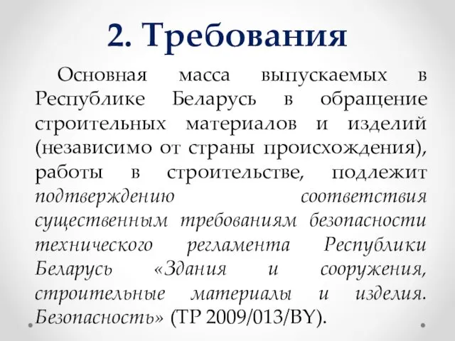 2. Требования Основная масса выпускаемых в Республике Беларусь в обращение