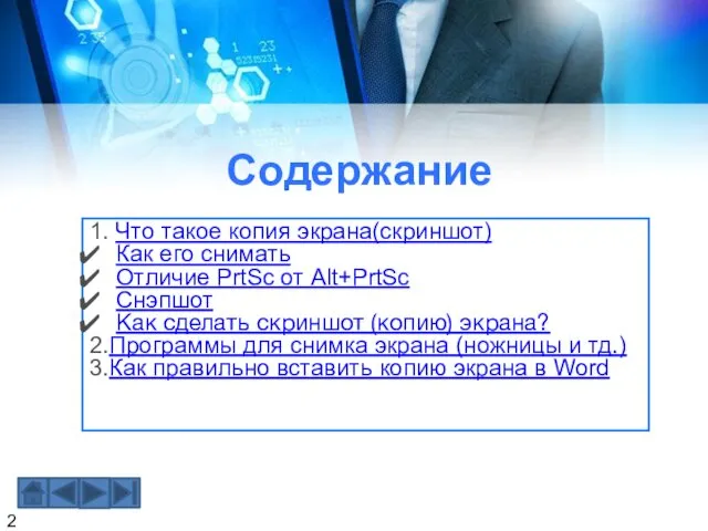 Содержание 1. Что такое копия экрана(скриншот) Как его снимать Отличие