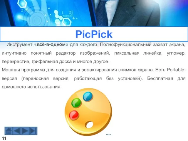 PicPick Инструмент «всё-в-одном» для каждого. Полнофункциональный захват экрана, интуитивно понятный