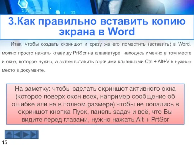 3.Как правильно вставить копию экрана в Word Итак, чтобы создать