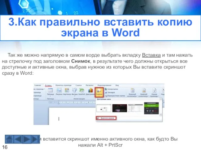 3.Как правильно вставить копию экрана в Word Так же можно