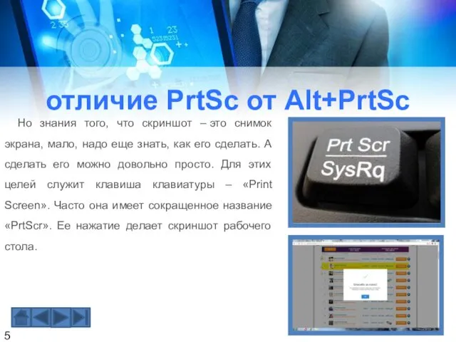 отличие PrtSc от Alt+PrtSc Но знания того, что скриншот –