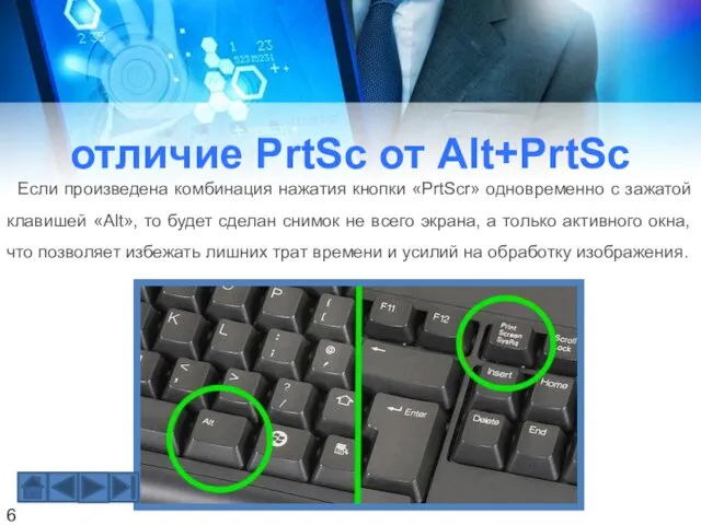 отличие PrtSc от Alt+PrtSc Если произведена комбинация нажатия кнопки «PrtScr»