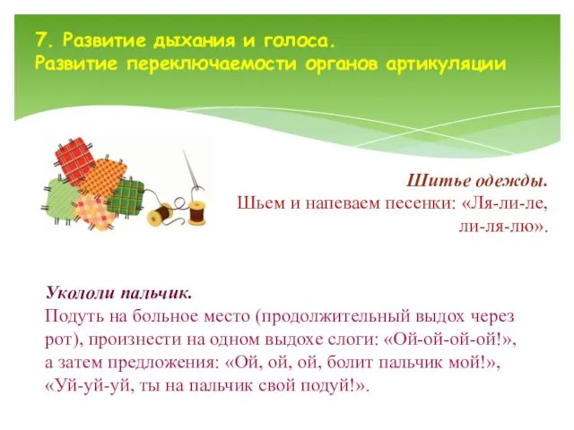 Укололи пальчик. Подуть на больное место (продолжительный выдох через рот),