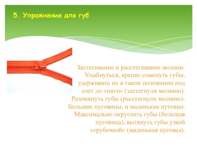 Застегивание и расстегивание молнии. Улыбнуться, крепко сомкнуть губы, удерживать их