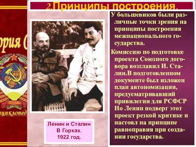 У большевиков были раз-личные точки зрения на принципы построения межнационального