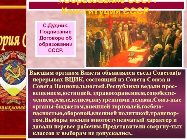 Высшим органом Власти объявлялся съезд Советов(в перерывах ВЦИК, состоящий из
