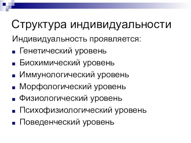 Структура индивидуальности Индивидуальность проявляется: Генетический уровень Биохимический уровень Иммунологический уровень