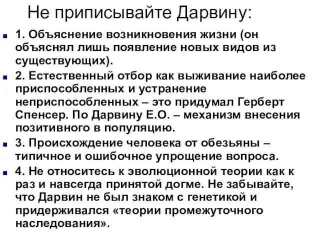 Не приписывайте Дарвину: 1. Объяснение возникновения жизни (он объяснял лишь