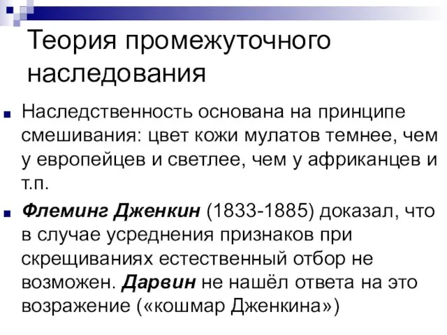 Теория промежуточного наследования Наследственность основана на принципе смешивания: цвет кожи