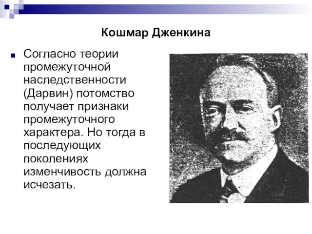 Кошмар Дженкина Согласно теории промежуточной наследственности(Дарвин) потомство получает признаки промежуточного