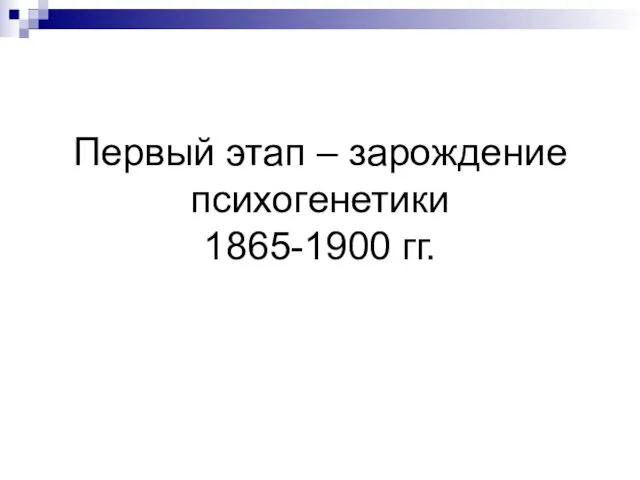 Первый этап – зарождение психогенетики 1865-1900 гг.