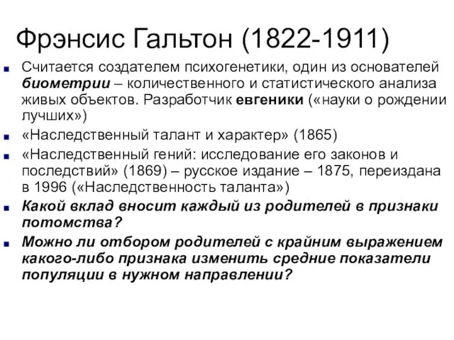 Фрэнсис Гальтон (1822-1911) Считается создателем психогенетики, один из основателей биометрии