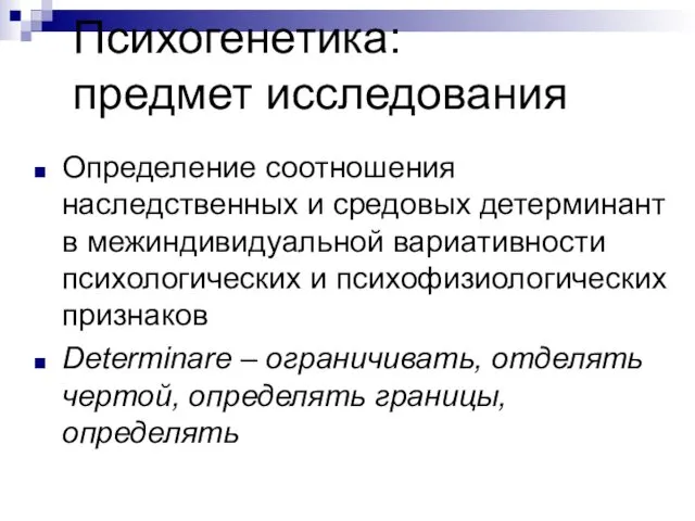 Психогенетика: предмет исследования Определение соотношения наследственных и средовых детерминант в