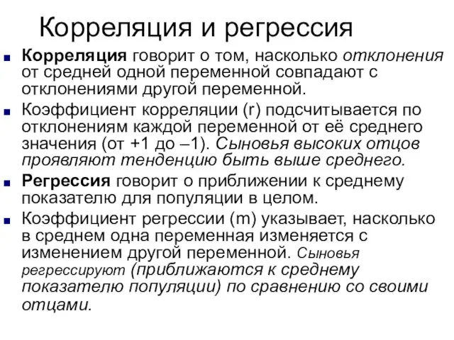 Корреляция и регрессия Корреляция говорит о том, насколько отклонения от