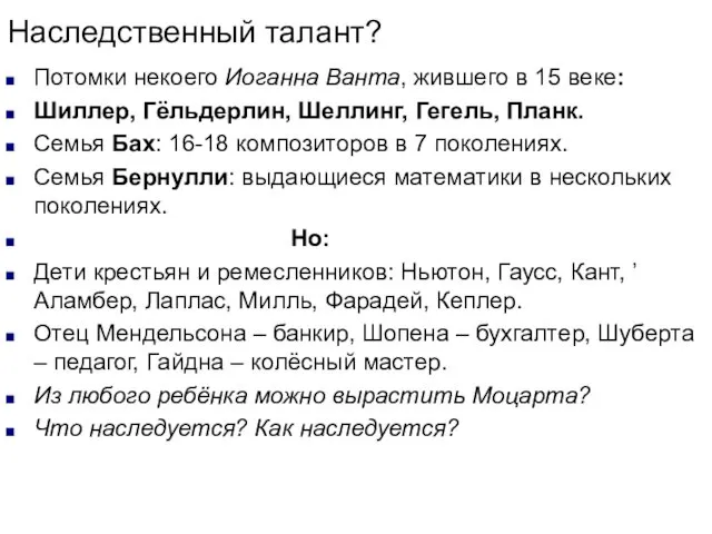 Наследственный талант? Потомки некоего Иоганна Ванта, жившего в 15 веке: