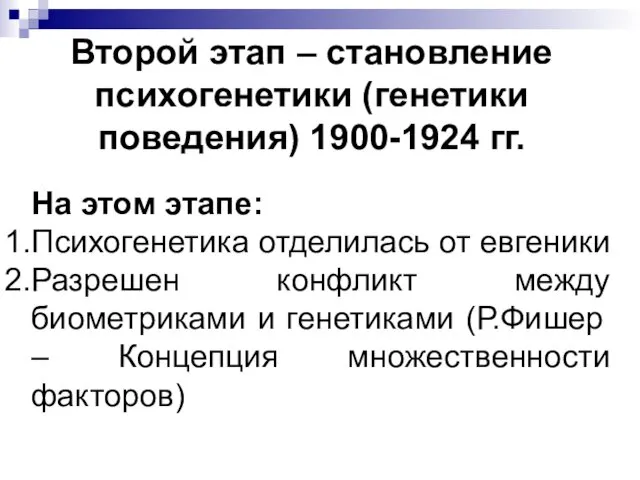 Второй этап – становление психогенетики (генетики поведения) 1900-1924 гг. На