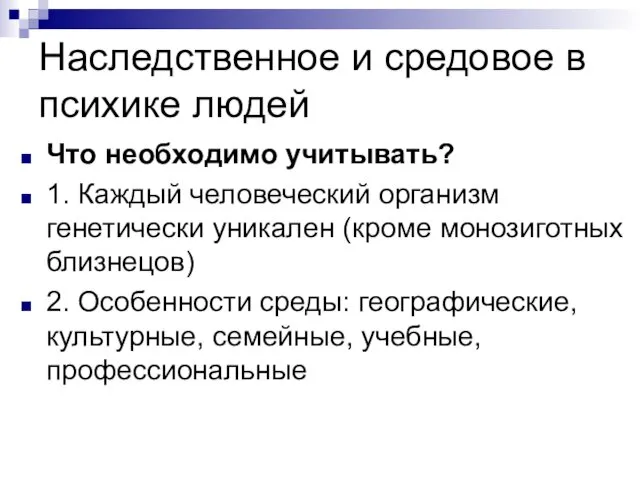 Наследственное и средовое в психике людей Что необходимо учитывать? 1.