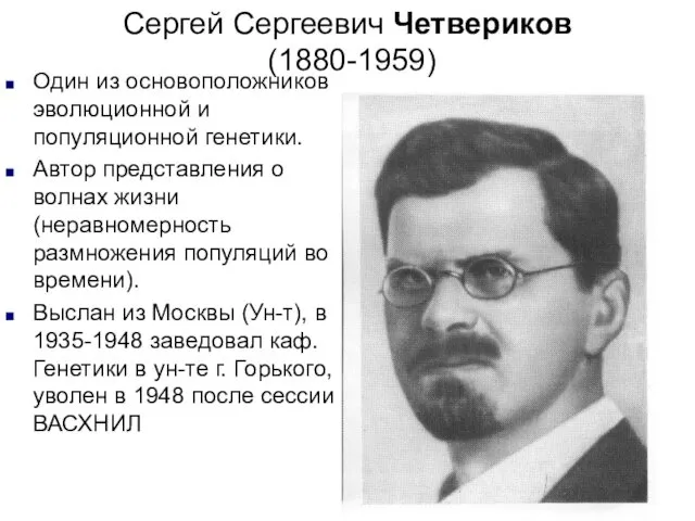 Сергей Сергеевич Четвериков (1880-1959) Один из основоположников эволюционной и популяционной